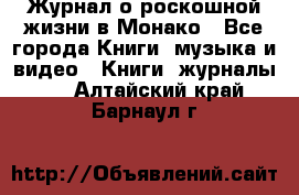 Журнал о роскошной жизни в Монако - Все города Книги, музыка и видео » Книги, журналы   . Алтайский край,Барнаул г.